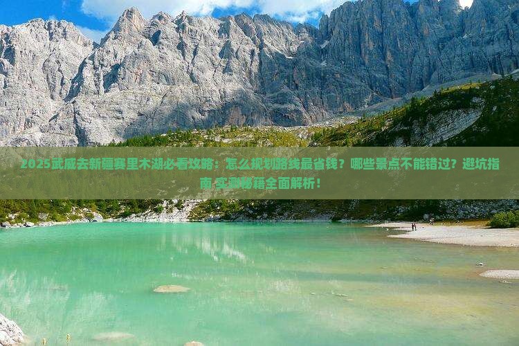 武威去新疆赛里木湖必去地