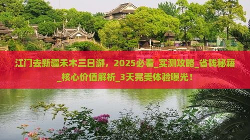 江门去新疆禾木三日游