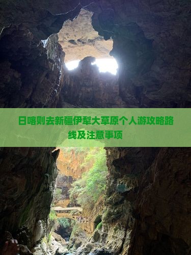 日喀则去新疆伊犁大草原个人游