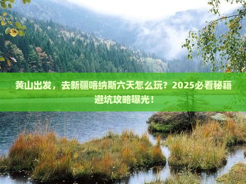 黄山到新疆喀纳斯六日游