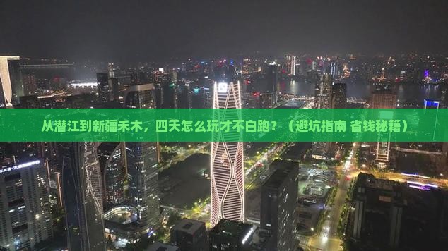 潜江去新疆禾木四日游