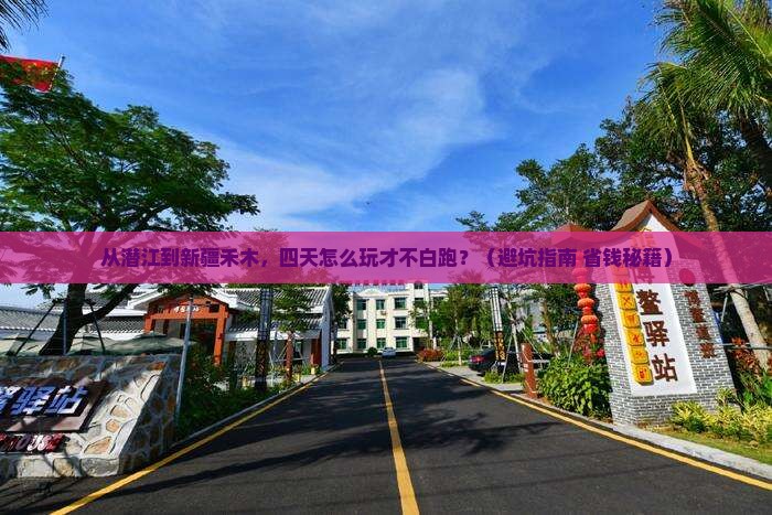 潜江去新疆禾木四日游
