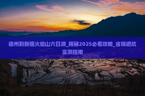 德州到新疆火焰山六日游