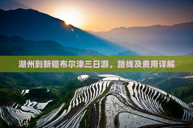 湖州到新疆布尔津三日游