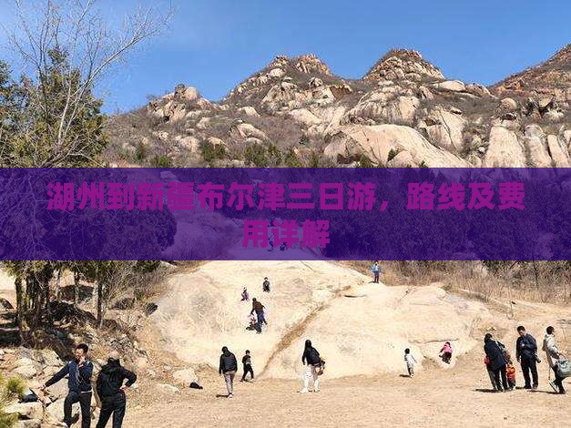 湖州到新疆布尔津三日游