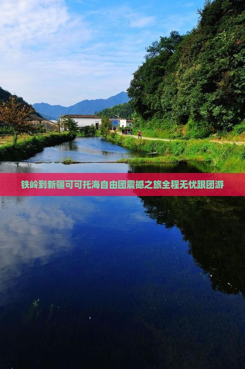 铁岭到新疆可可托海自由团