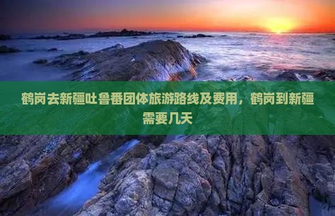 鹤岗去新疆吐鲁番团体旅游