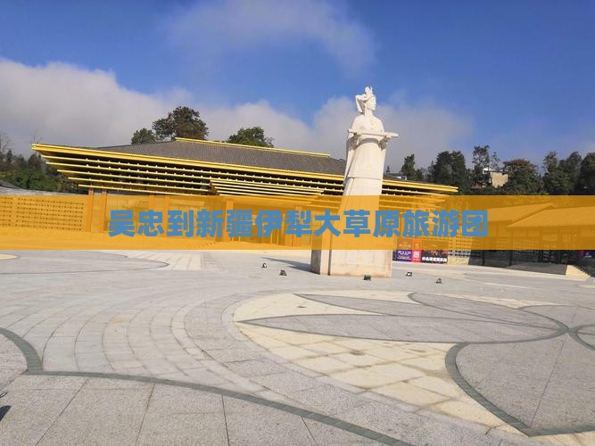 吴忠到新疆伊犁大草原大型旅游团