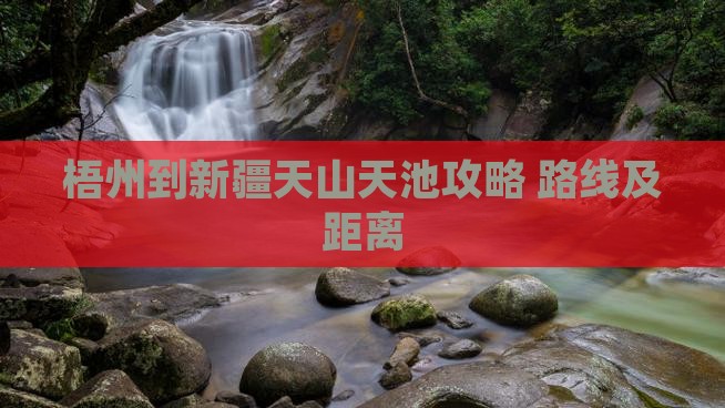 梧州到新疆天山天池攻略