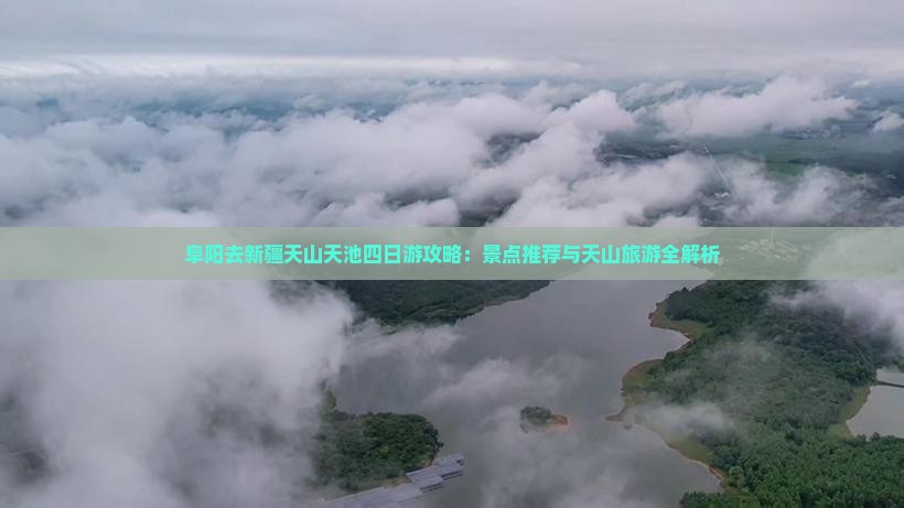 阜阳去新疆天山天池四日游