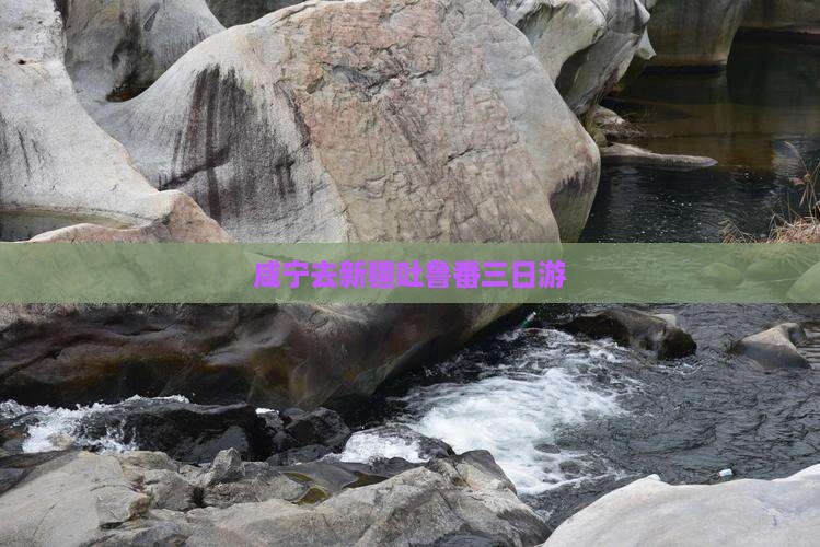咸宁去新疆吐鲁番三日游 咸宁去新疆吐鲁番三日游