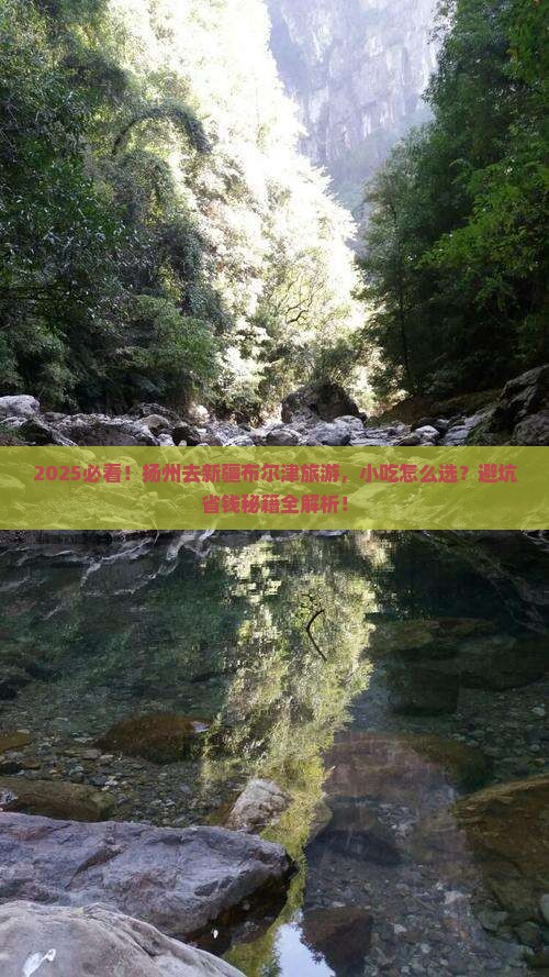 扬州去新疆布尔津旅游小吃
