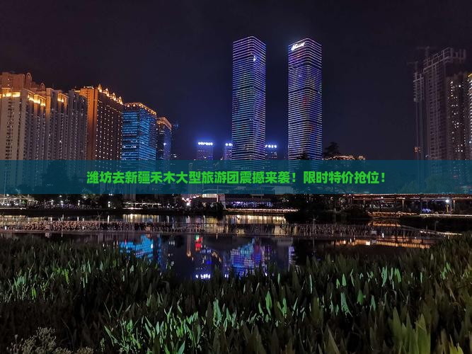 潍坊去新疆禾木大型旅游团