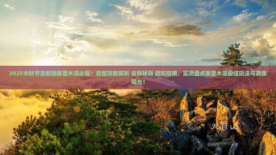中秋节去新疆赛里木湖景点