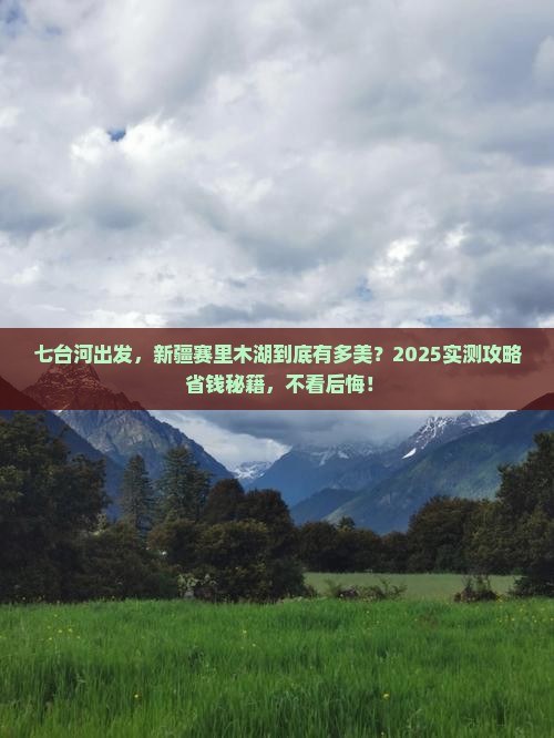 七台河去新疆赛里木湖必去地