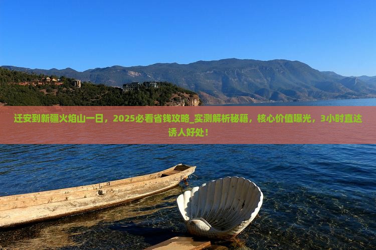 迁安到新疆火焰山一日