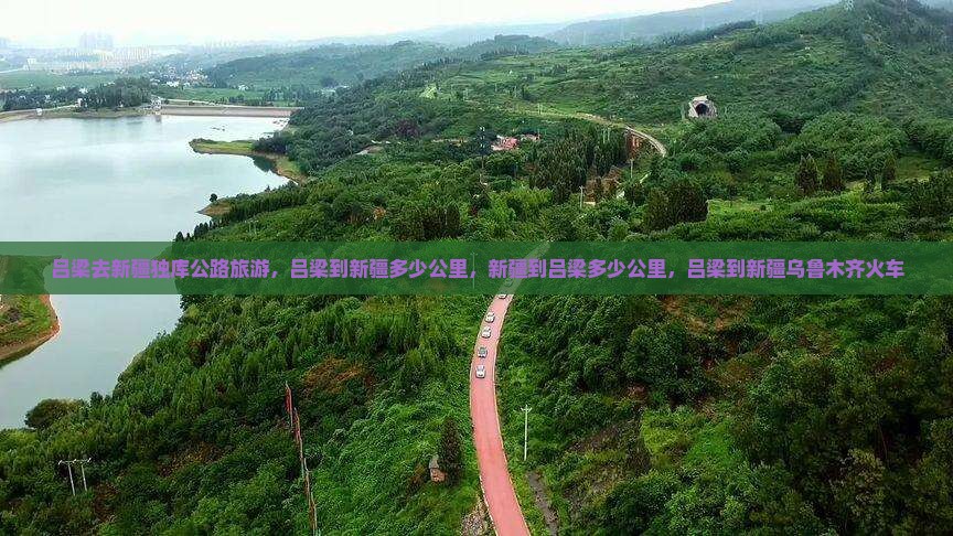 吕梁去新疆独库公路旅游