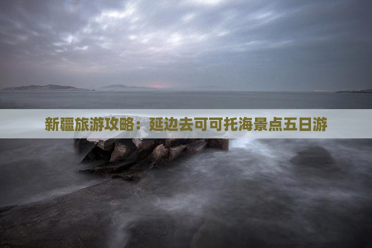 延边去新疆可可托海五日游