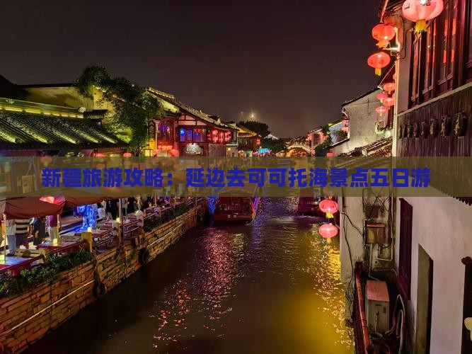 延边去新疆可可托海五日游