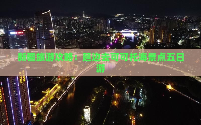 延边去新疆可可托海五日游
