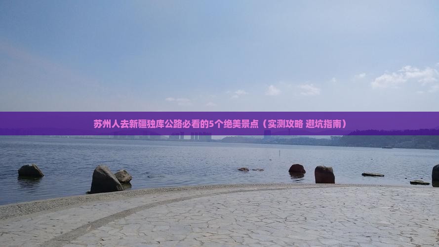 苏州去新疆独库公路必去地
