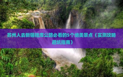 苏州去新疆独库公路必去地