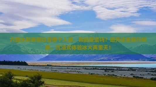 六盘水到新疆吐鲁番个人游