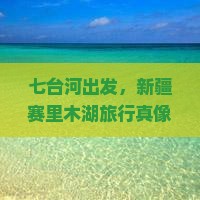 七台河去新疆赛里木湖旅行社
