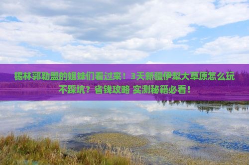 锡林郭勒盟去新疆伊犁大草原三日游