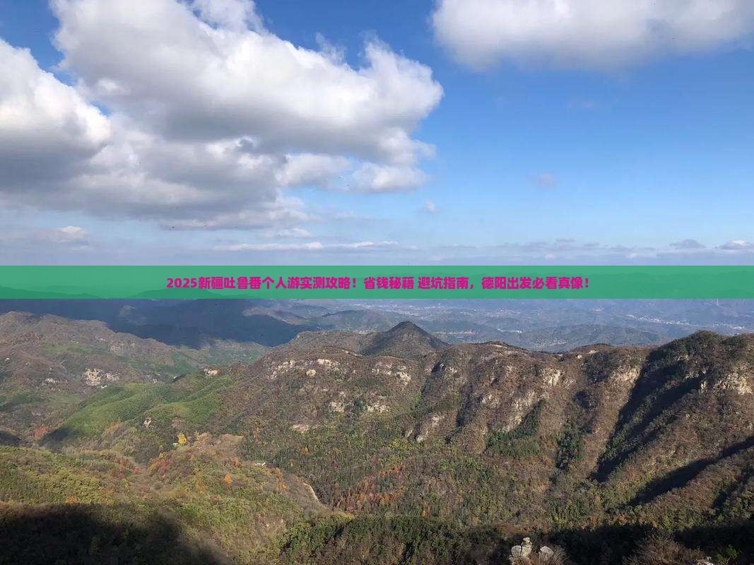 德阳去新疆吐鲁番个人游