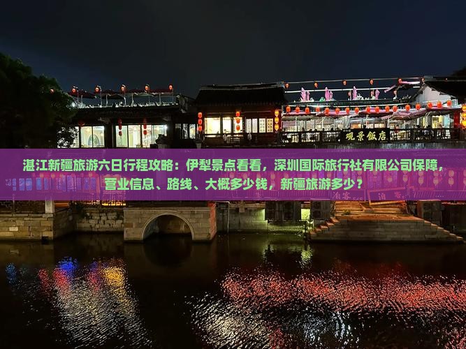 湛江去新疆六日游