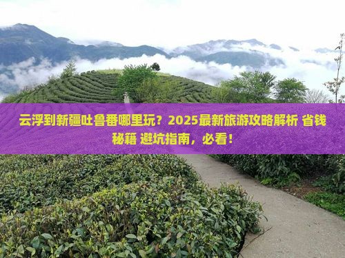 云浮到新疆吐鲁番哪里玩