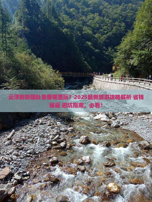 云浮到新疆吐鲁番哪里玩