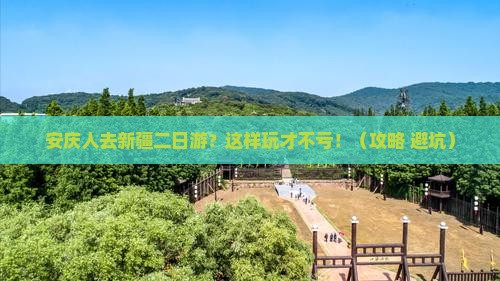 安庆去新疆二日游 安庆去新疆二日游