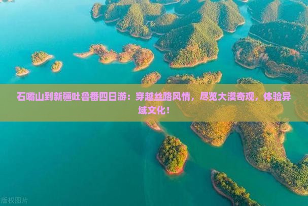石嘴山到新疆吐鲁番四日游