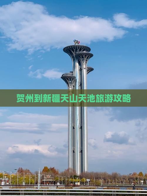 贺州到新疆天山天池攻略