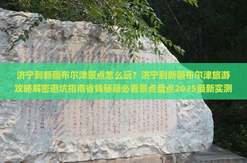 济宁到新疆布尔津景点