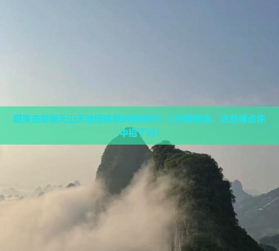 阳泉去新疆天山天池团体旅游