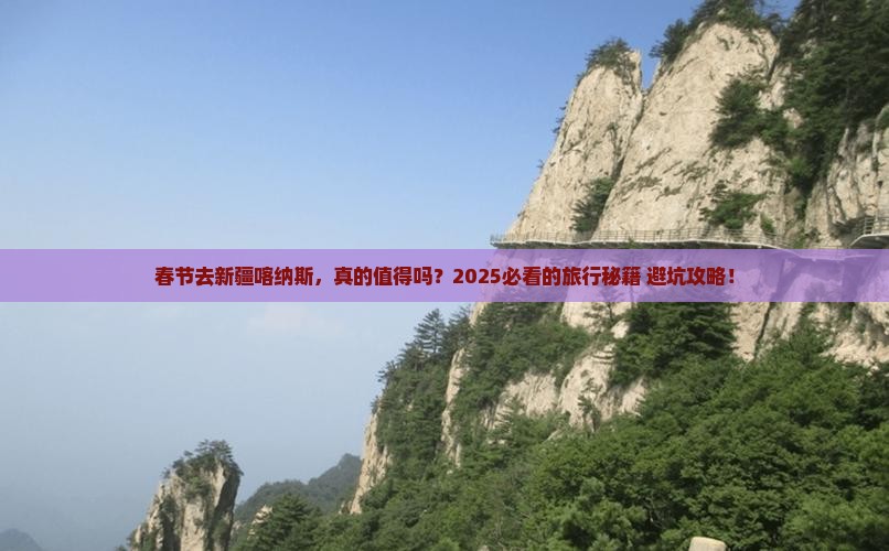 春节到新疆喀纳斯旅游 春节到新疆喀纳斯旅游