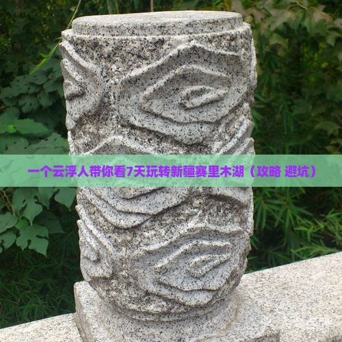 云浮到新疆赛里木湖七日游