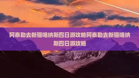 阿泰勒去新疆喀纳斯四日游