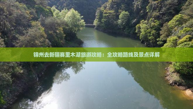 锦州去新疆赛里木湖个人游