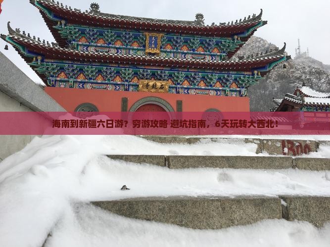 海南到新疆六日游