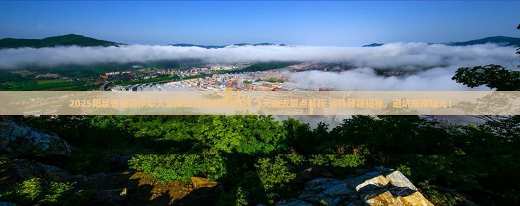 阳泉去新疆伊犁大草原五日游