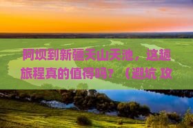 阿坝到新疆天山天池个人游
