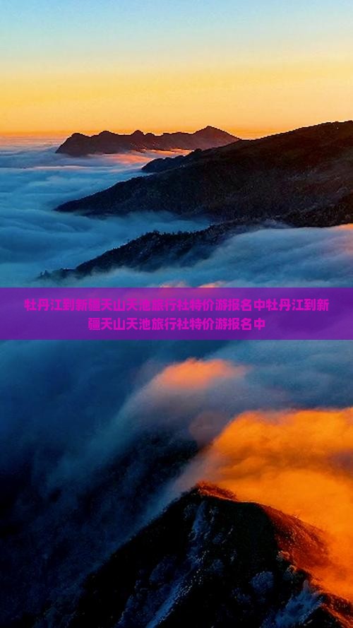 牡丹江到新疆天山天池旅行社