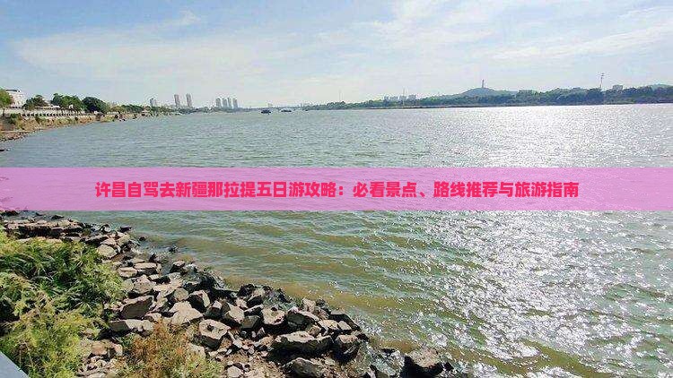 许昌去新疆那拉提五日游