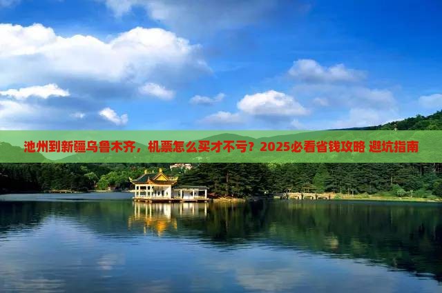 池州到新疆乌鲁木齐门票