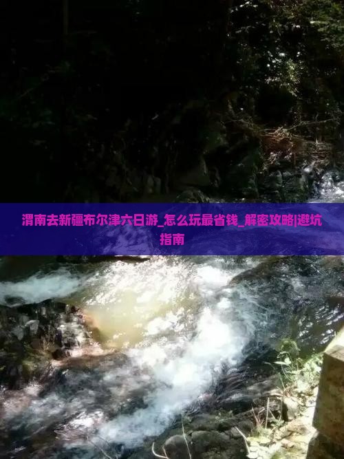 渭南去新疆布尔津六日游