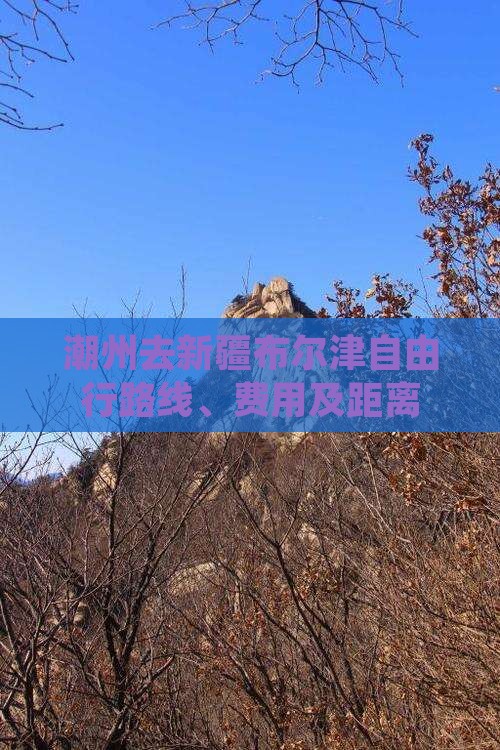 潮州去新疆布尔津自由行